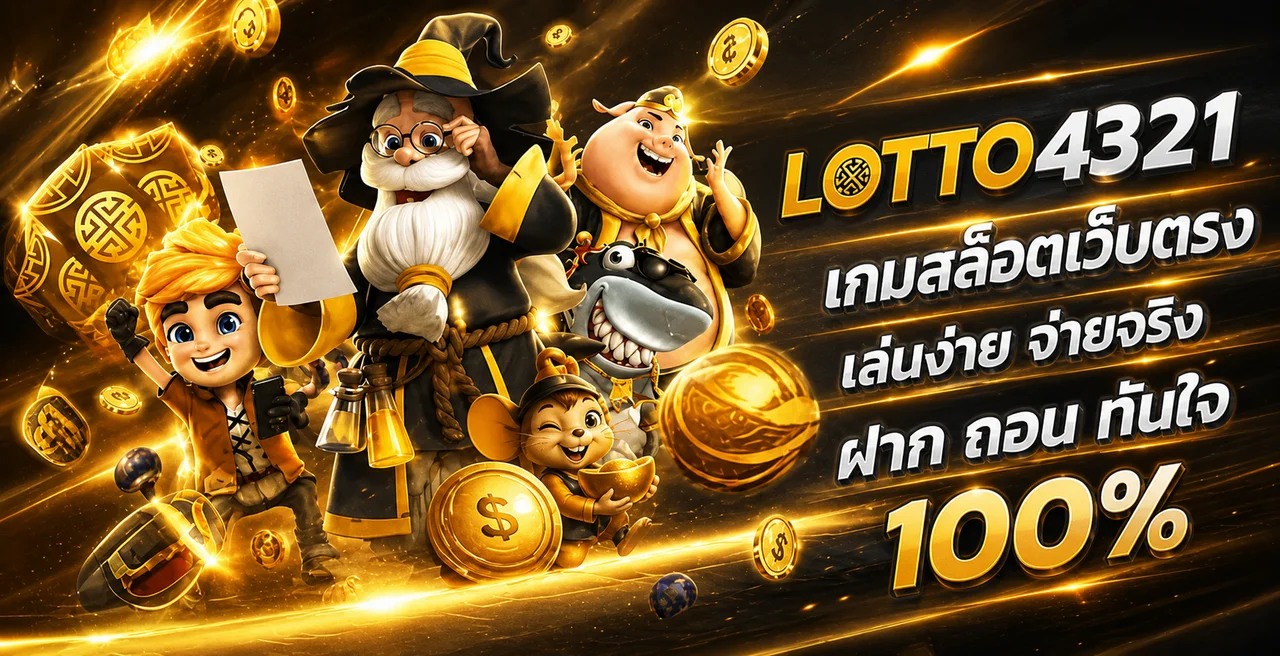 LOTTO4321 ทางเข้า สมัคร เว็บหวยออนไลน์ ฝากถอนออโต้