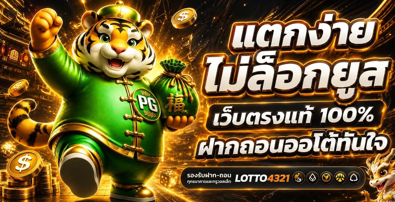 LOTTO4321 เว็บตรงฝากถอนออโต้