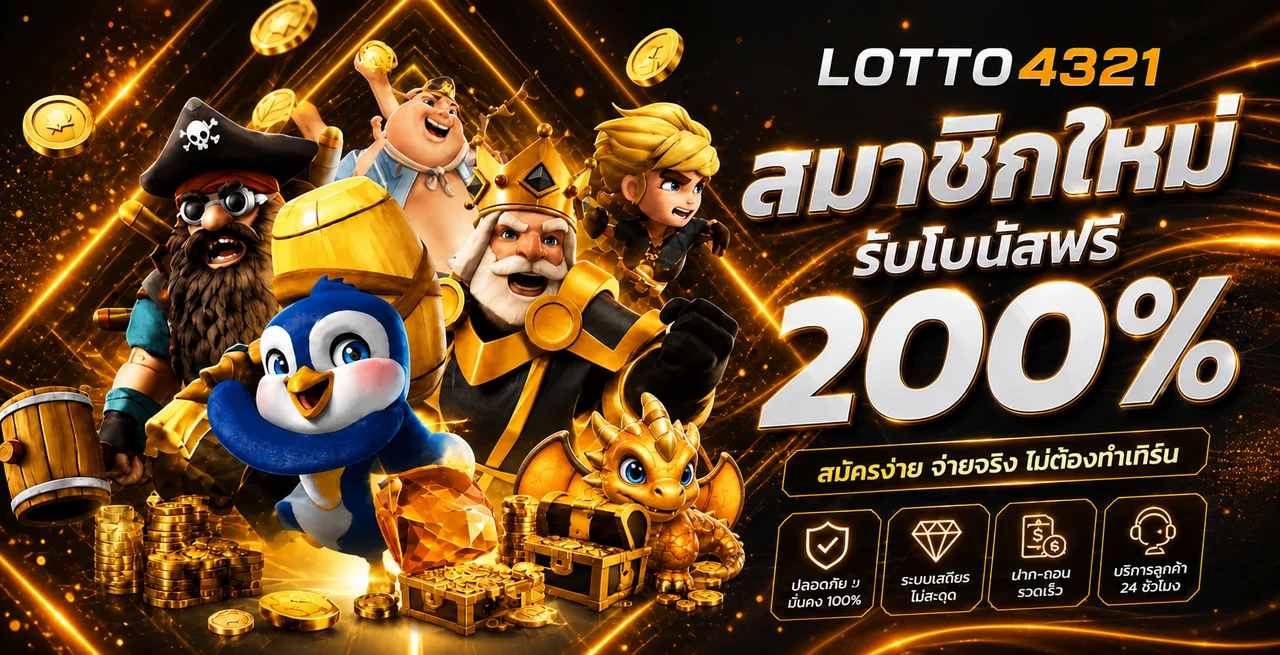 LOTTO4321 ทางเข้า สมัคร เว็บหวยออนไลน์ ฝากถอนออโต้