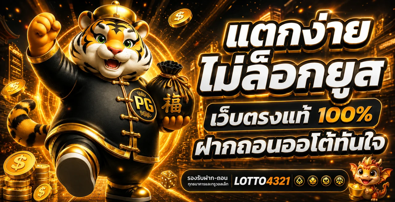 LOTTO4321 ทางเข้า สมัคร เว็บหวยออนไลน์ ฝากถอนออโต้