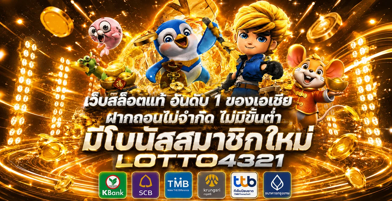 LOTTO4321 เว็บหวยออนไลน์และทางเข้าใช้งาน